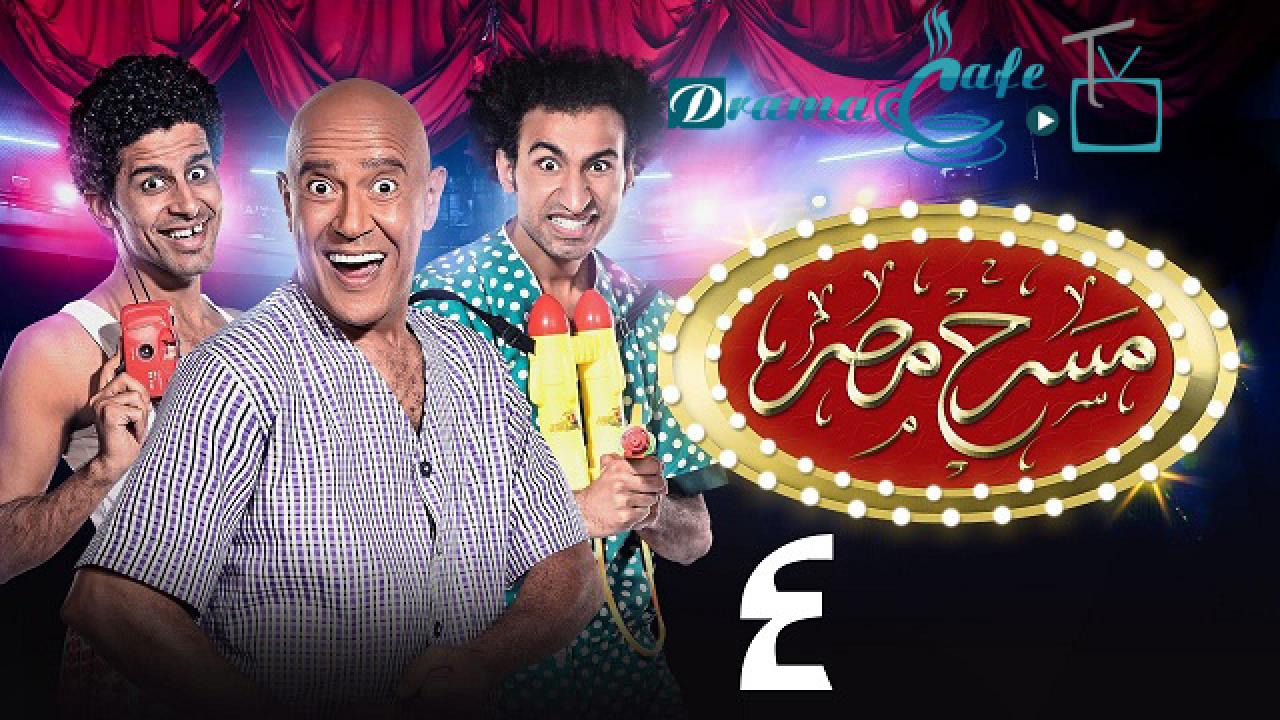 مسرح مصر 4 الحلقة 1 الاولي - حرب الصرصور