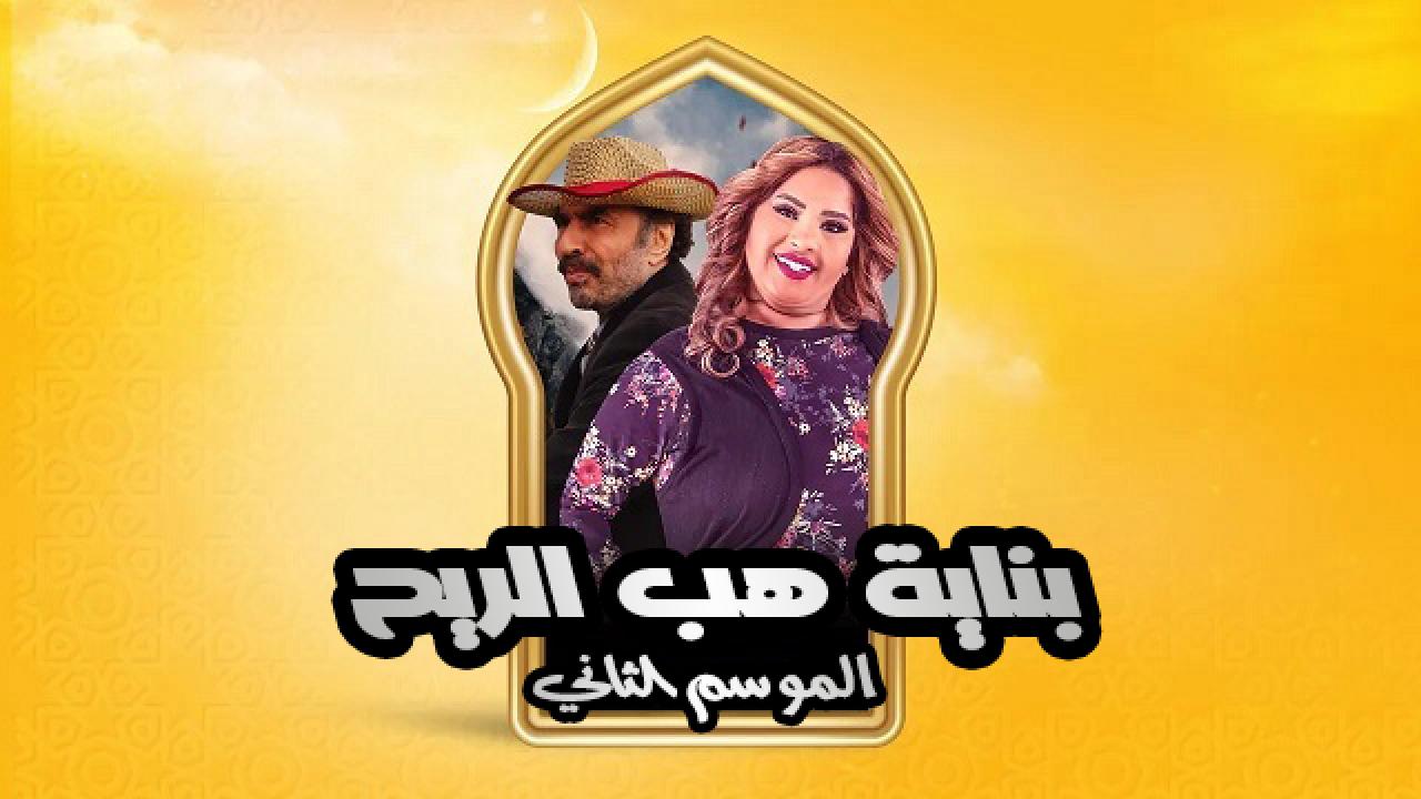مسلسل بناية هب الريح الموسم الثاني الحلقة 1 الاولي HD
